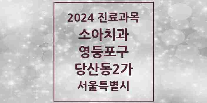 2024 당산동2가 소아치과 모음 4곳 | 서울특별시 영등포구 추천 리스트