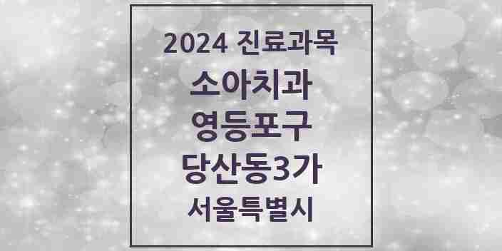 2024 당산동3가 소아치과 모음 6곳 | 서울특별시 영등포구 추천 리스트