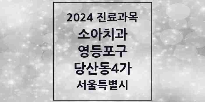 2024 당산동4가 소아치과 모음 2곳 | 서울특별시 영등포구 추천 리스트