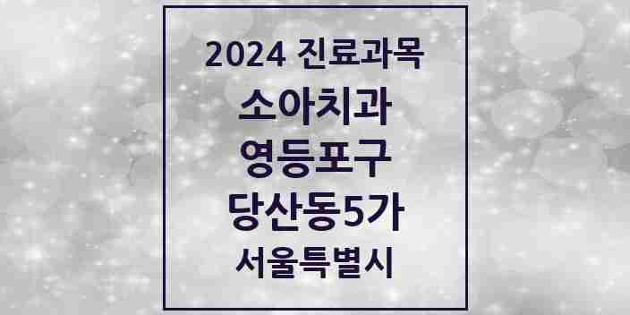 2024 당산동5가 소아치과 모음 8곳 | 서울특별시 영등포구 추천 리스트