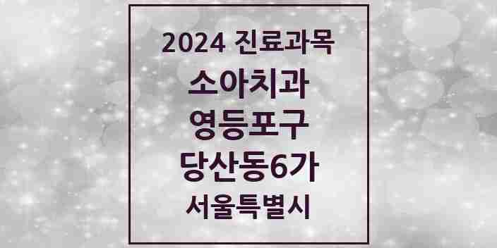 2024 당산동6가 소아치과 모음 7곳 | 서울특별시 영등포구 추천 리스트