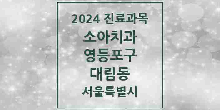 2024 대림동 소아치과 모음 15곳 | 서울특별시 영등포구 추천 리스트