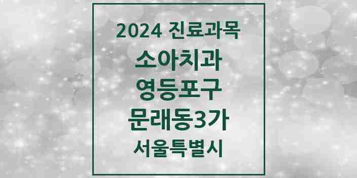 2024 문래동3가 소아치과 모음 12곳 | 서울특별시 영등포구 추천 리스트