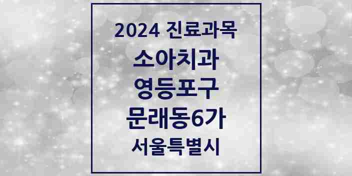 2024 문래동6가 소아치과 모음 3곳 | 서울특별시 영등포구 추천 리스트