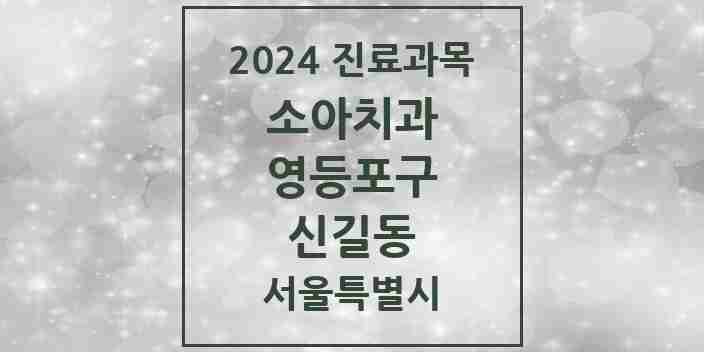 2024 신길동 소아치과 모음 38곳 | 서울특별시 영등포구 추천 리스트