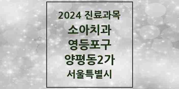 2024 양평동2가 소아치과 모음 2곳 | 서울특별시 영등포구 추천 리스트