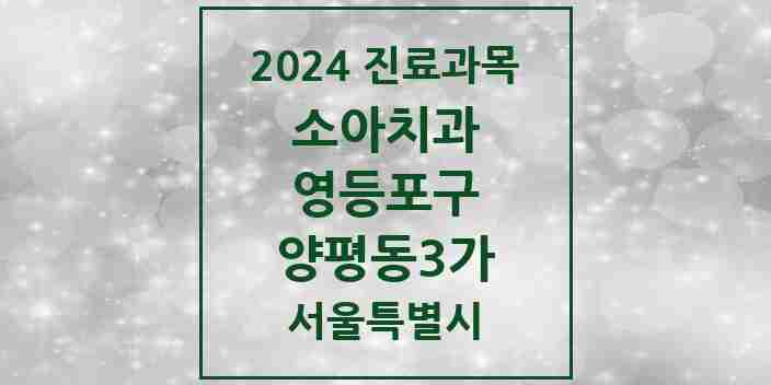 2024 양평동3가 소아치과 모음 2곳 | 서울특별시 영등포구 추천 리스트