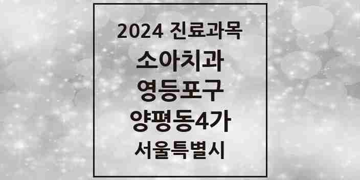 2024 양평동4가 소아치과 모음 3곳 | 서울특별시 영등포구 추천 리스트