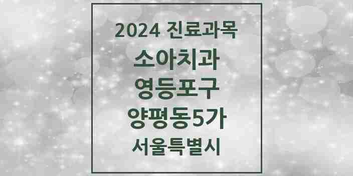 2024 양평동5가 소아치과 모음 1곳 | 서울특별시 영등포구 추천 리스트