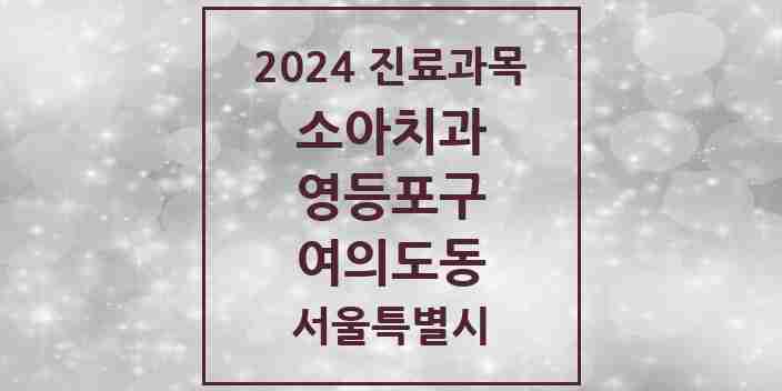 2024 여의도동 소아치과 모음 33곳 | 서울특별시 영등포구 추천 리스트