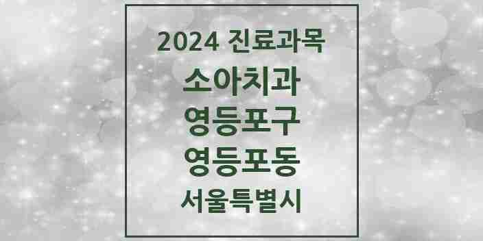 2024 영등포동 소아치과 모음 4곳 | 서울특별시 영등포구 추천 리스트