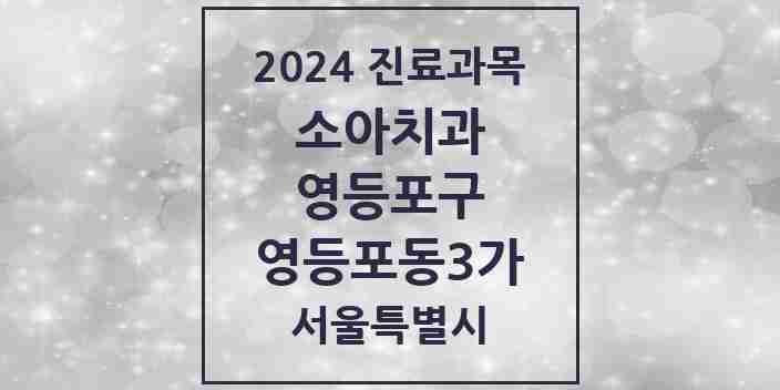 2024 영등포동3가 소아치과 모음 4곳 | 서울특별시 영등포구 추천 리스트