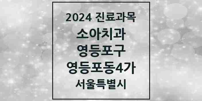 2024 영등포동4가 소아치과 모음 1곳 | 서울특별시 영등포구 추천 리스트