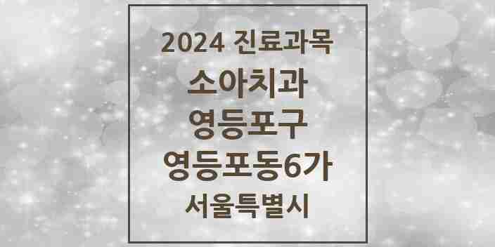 2024 영등포동6가 소아치과 모음 4곳 | 서울특별시 영등포구 추천 리스트