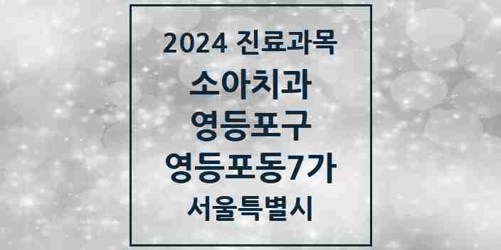 2024 영등포동7가 소아치과 모음 1곳 | 서울특별시 영등포구 추천 리스트