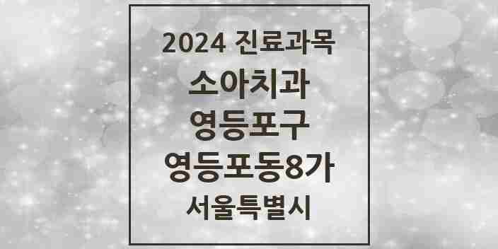 2024 영등포동8가 소아치과 모음 2곳 | 서울특별시 영등포구 추천 리스트