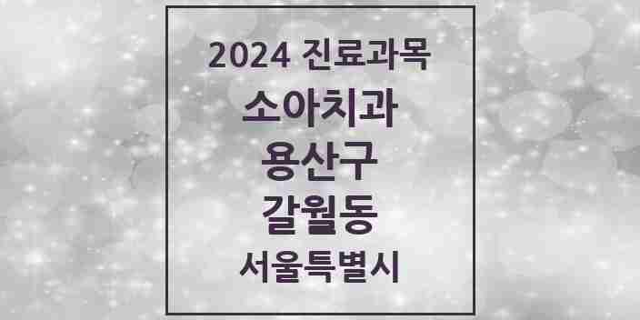 2024 갈월동 소아치과 모음 6곳 | 서울특별시 용산구 추천 리스트