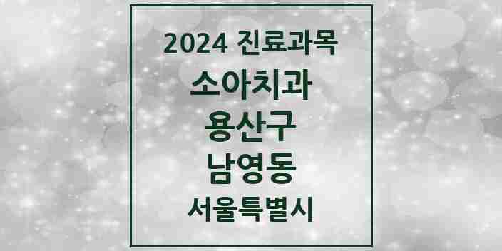 2024 남영동 소아치과 모음 1곳 | 서울특별시 용산구 추천 리스트