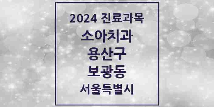 2024 보광동 소아치과 모음 2곳 | 서울특별시 용산구 추천 리스트