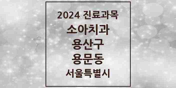 2024 용문동 소아치과 모음 2곳 | 서울특별시 용산구 추천 리스트