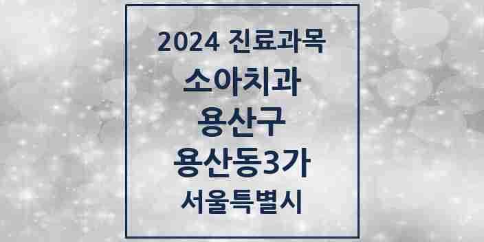 2024 용산동3가 소아치과 모음 1곳 | 서울특별시 용산구 추천 리스트