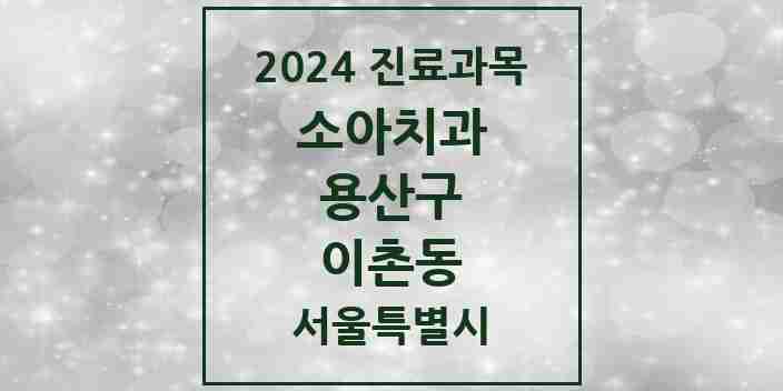 2024 이촌동 소아치과 모음 15곳 | 서울특별시 용산구 추천 리스트