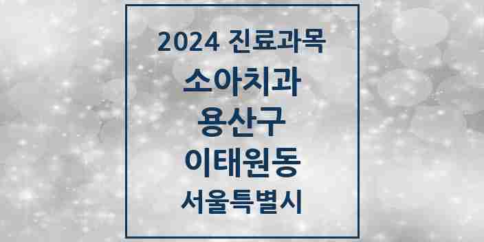 2024 이태원동 소아치과 모음 9곳 | 서울특별시 용산구 추천 리스트