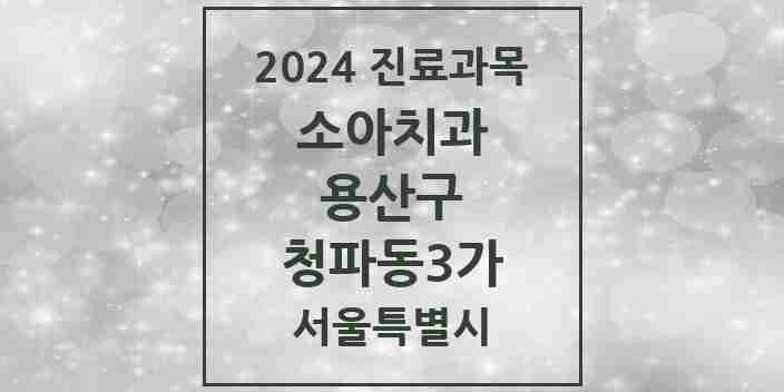 2024 청파동3가 소아치과 모음 1곳 | 서울특별시 용산구 추천 리스트