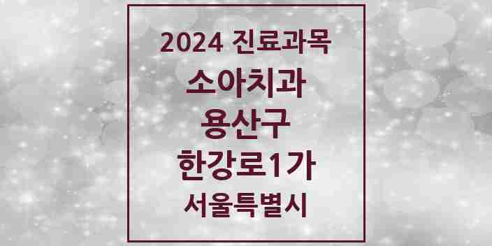 2024 한강로1가 소아치과 모음 5곳 | 서울특별시 용산구 추천 리스트