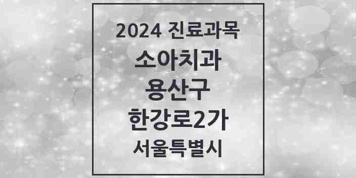 2024 한강로2가 소아치과 모음 6곳 | 서울특별시 용산구 추천 리스트