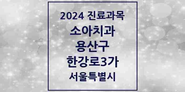 2024 한강로3가 소아치과 모음 5곳 | 서울특별시 용산구 추천 리스트