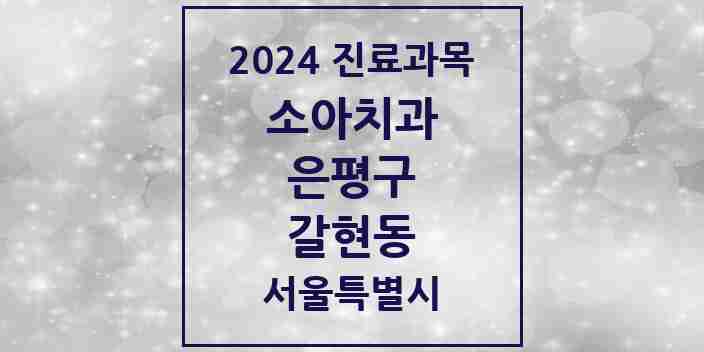 2024 갈현동 소아치과 모음 11곳 | 서울특별시 은평구 추천 리스트