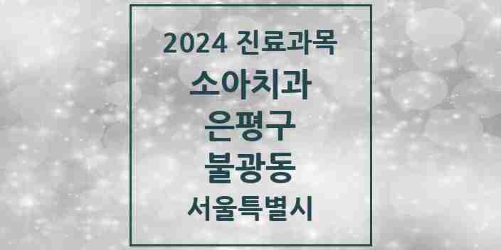 2024 불광동 소아치과 모음 17곳 | 서울특별시 은평구 추천 리스트