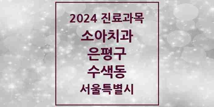 2024 수색동 소아치과 모음 4곳 | 서울특별시 은평구 추천 리스트