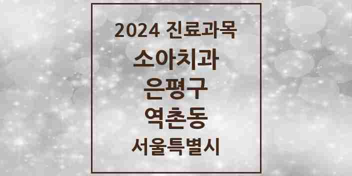 2024 역촌동 소아치과 모음 13곳 | 서울특별시 은평구 추천 리스트