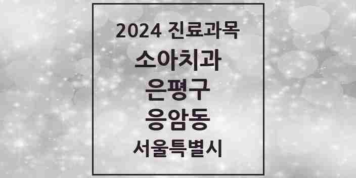 2024 응암동 소아치과 모음 21곳 | 서울특별시 은평구 추천 리스트