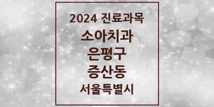 2024 증산동 소아치과 모음 3곳 | 서울특별시 은평구 추천 리스트