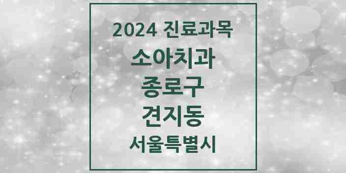 2024 견지동 소아치과 모음 1곳 | 서울특별시 종로구 추천 리스트