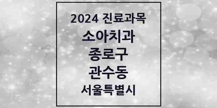 2024 관수동 소아치과 모음 1곳 | 서울특별시 종로구 추천 리스트