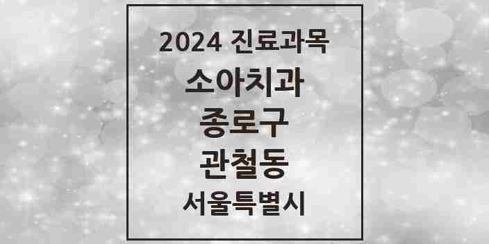 2024 관철동 소아치과 모음 1곳 | 서울특별시 종로구 추천 리스트