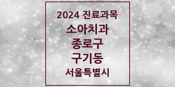 2024 구기동 소아치과 모음 1곳 | 서울특별시 종로구 추천 리스트