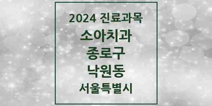 2024 낙원동 소아치과 모음 2곳 | 서울특별시 종로구 추천 리스트