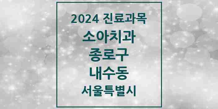 2024 내수동 소아치과 모음 2곳 | 서울특별시 종로구 추천 리스트