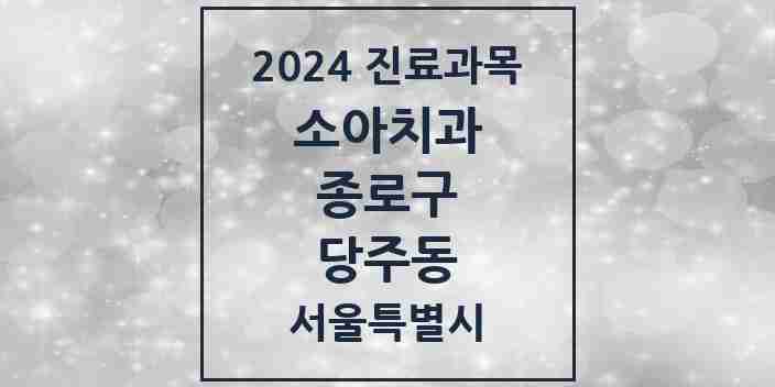 2024 당주동 소아치과 모음 1곳 | 서울특별시 종로구 추천 리스트