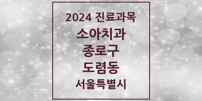 2024 도렴동 소아치과 모음 1곳 | 서울특별시 종로구 추천 리스트