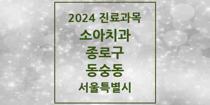 2024 동숭동 소아치과 모음 1곳 | 서울특별시 종로구 추천 리스트