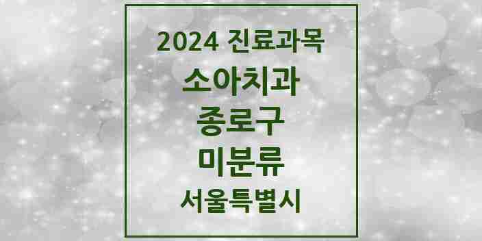 2024 미분류 소아치과 모음 1곳 | 서울특별시 종로구 추천 리스트