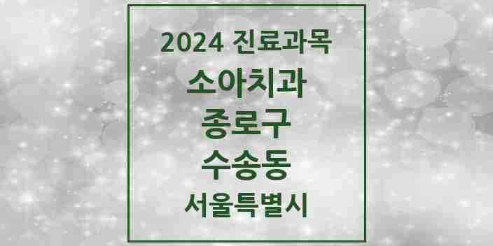 2024 수송동 소아치과 모음 1곳 | 서울특별시 종로구 추천 리스트