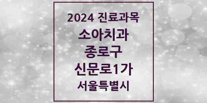 2024 신문로1가 소아치과 모음 1곳 | 서울특별시 종로구 추천 리스트