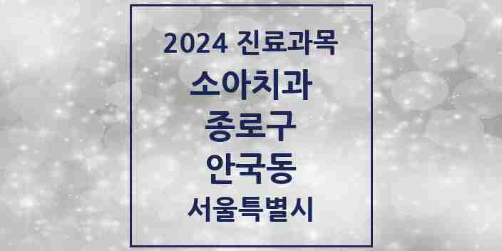 2024 안국동 소아치과 모음 1곳 | 서울특별시 종로구 추천 리스트